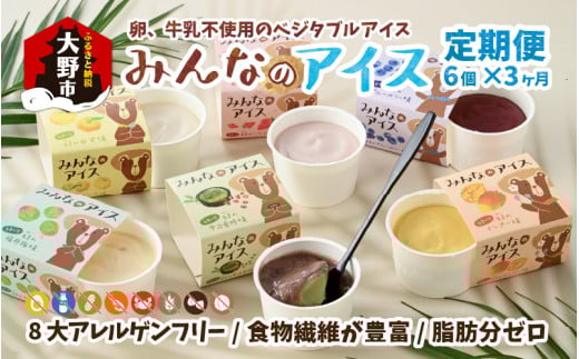 【3ヶ月定期便】みんなのアイス 6個セット（ 卵・牛乳・小麦等アレルギー特定原材料8品目不使用 ）
