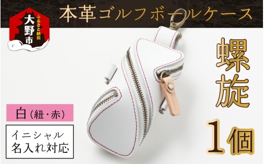 【6色から選べる】本革ゴルフボールケース 螺旋 　白(紐・赤)【イニシャル名入れ対応】