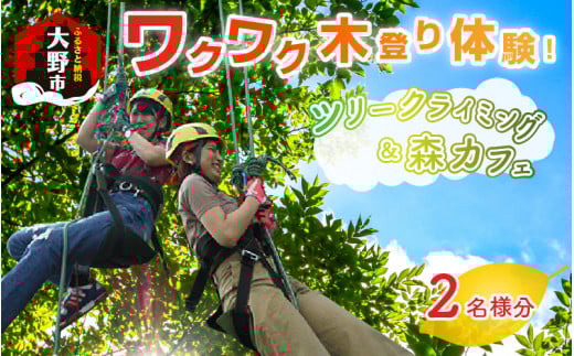 ワクワク 木登り体験！ツリークライング＆森カフェ2名様分