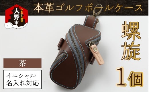 【6色から選べる】本革ゴルフボールケース 螺旋 　茶【イニシャル名入れ対応】