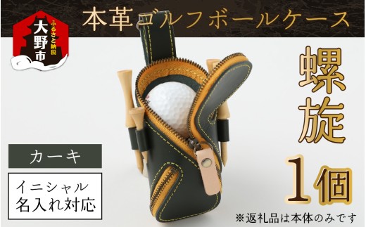 【6色から選べる】本革ゴルフボールケース 螺旋 　カーキ【イニシャル名入れ対応】