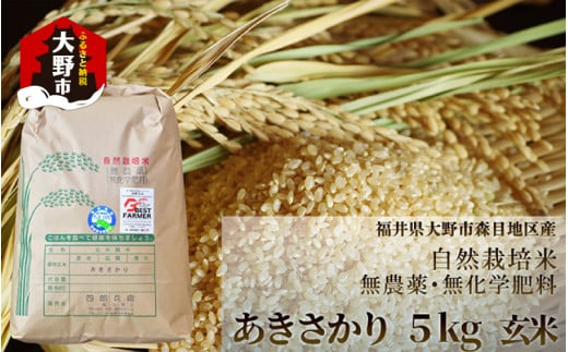 【先行予約】【令和7年産 新米】ベストファーマー 自然栽培農家「四郎兵衛」の お米 あきさかり 5kg 玄米 無農薬 無肥料 無除草剤 による 自然栽培米 [B-030002]