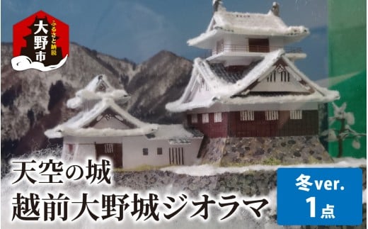 天空の城 越前大野城 ジオラマ 冬バージョン(2025ver.)