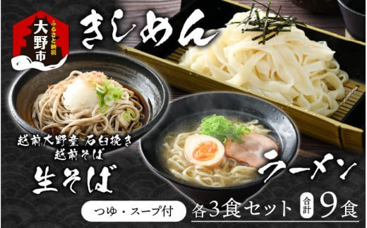 越前大野産 石臼挽き 越前そば 生そば+きしめん+ラーメン 各3食セット(つゆ、スープ付)