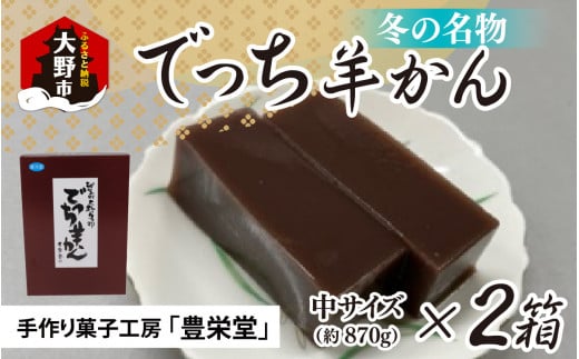 【先行予約】大野市の名水を使った冬限定の「でっち羊かん」(手作り菓子工房 豊栄堂の水ようかん)中サイズ(870g)×2箱【11月以降順次発送】