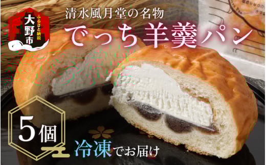 清水風月堂の名物「でっち羊羹パン」（冷凍）＜5個入り＞