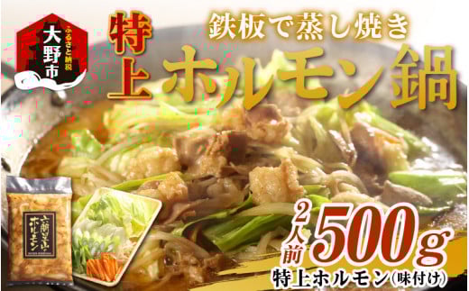 ホルモンの老舗 六間星山の「鉄板で蒸し焼きホルモン鍋」ホルモン500ｇ味付け（2人前）