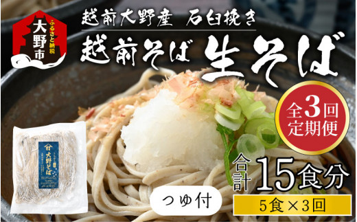 【3ヶ月定期便】越前大野産 石臼挽き 越前そば 生そば5食 × 3回 計15食（つゆ付）