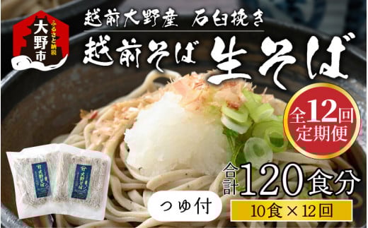 【12ヶ月定期便】越前大野産 石臼挽き 越前そば 生そば10食 × 12回 計120食（つゆ付）