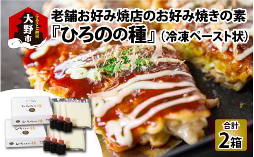 越前大野　老舗お好み焼店のお好み焼きの素『ひろのの種』（冷凍 ペースト状）