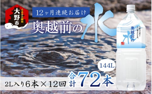 【12ヶ月連続お届け】奥越前の水 PET2L×6本 計72本