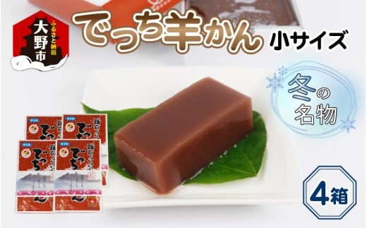 【先行予約】福井県大野市 冬の名物 でっち羊かん (お菓子のひろせ 水ようかん)小サイズ(約490g)×4箱【11月~順次発送】