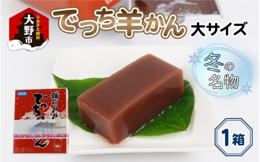 【先行予約】福井県大野市 冬の名物 でっち羊かん (お菓子のひろせ 水ようかん) 大サイズ(約980g)×1箱【11月~順次発送】