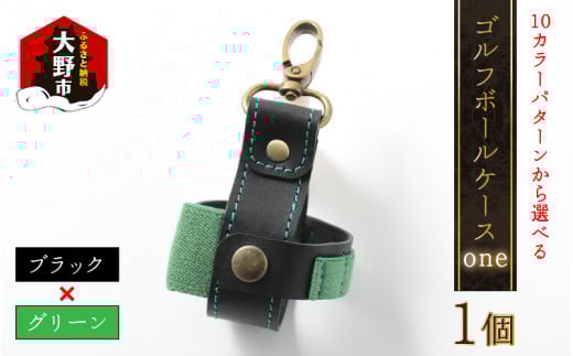 【10色（コンビ）から選べる】ゴルフボールケース”one”【ブラックベース・グリーン】