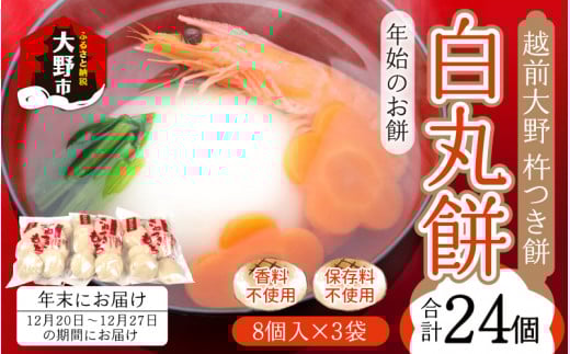 【先行予約】【年始のお餅】越前大野 杵つきもち「白丸餅」計24個~大野のお米と名水でつきあげた手造りのお餅~ 香料 保存料 不使用【12月20日~12月27日の期間にお届け】