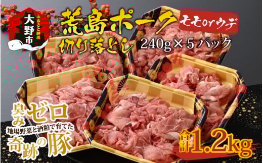 【福井のブランド豚肉】荒島ポーク モモorウデ切り落とし 1.2kg
