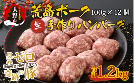 【福井のブランド豚肉】荒島ポーク 手作りハンバーグ100g×12個（計1.2kg）