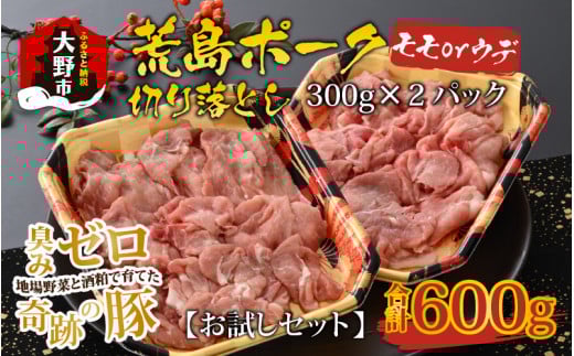 【お試しセット】【福井のブランド豚肉】荒島ポーク モモorウデ切り落とし 600g