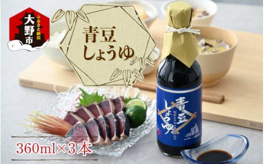 【大本山永平寺御用達 野村醤油】青豆しょうゆ(360ml)3本セット 【お歳暮】