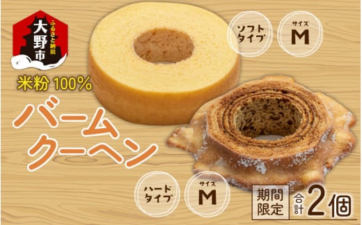 【大野産コシヒカリ生米粉100％使用】「バームクーヘン プレーンМ ソフト＋ハードMの食べ比べセット」