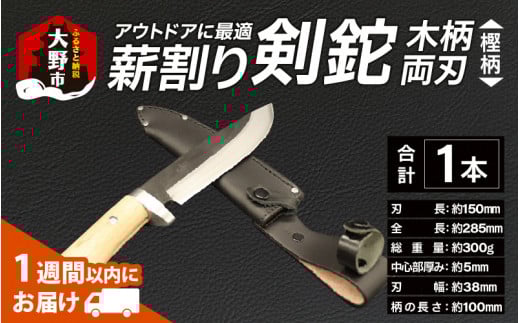 アウトドアに最適！「薪割り剣鉈 木柄 両刃」