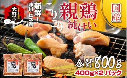 焼肉用 国産 味付け親鶏 純けい 800g（400g×2パック）｜ 親鳥 ヒネ鶏 焼肉 焼き肉 味付け肉 味付き肉 鶏肉 バーベキュー BBQ