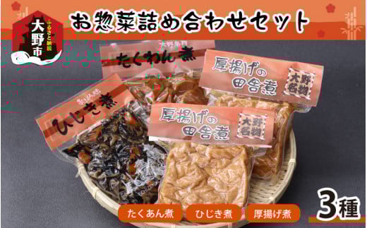 名水の里越前大野の「田舎のお惣菜詰め合わせ」3種 4袋セット