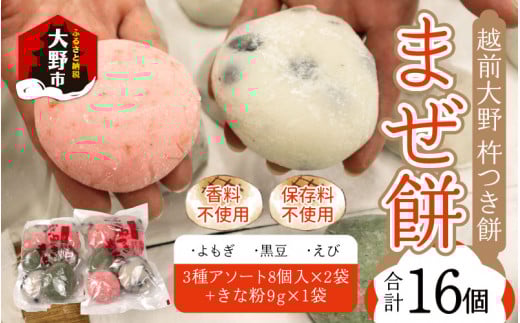【先行予約】杵つきもち「まぜ餅」計16個 きな粉つき～大野のお米と名水でつきあげた手造りのお餅～ 【※12月15日までの入金確認分は年内配送】保存料 香料 不使用