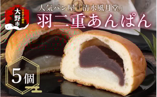 「清水風月堂」の羽二重あんぱん　越前奥越 大野市の人気パン屋