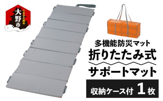 折りたたみ式サポートマット | 防災 減災 避難用 レジャー アウトドア 車中泊 収納性が高い 1800g 1.8Kg 横幅61cm 長さ203cm 浮マット 補助 安全具 抗菌 断熱 高い保温性 搬送用 収納ケース付き 国産