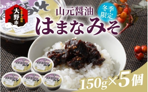 【先行予約】越前大野「山元醤油のはまなみそ」5個セット【冬季限定】【2025年10月初旬より順次発送】