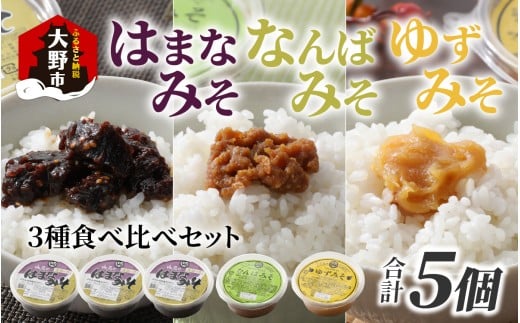 【先行予約】越前大野 山元醤油の「はまなみそ3個」＋「なんばみそ1個」+「ゆずみそ1個」計5個【3種食べ比べセット】【2025年10月初旬より順次発送】