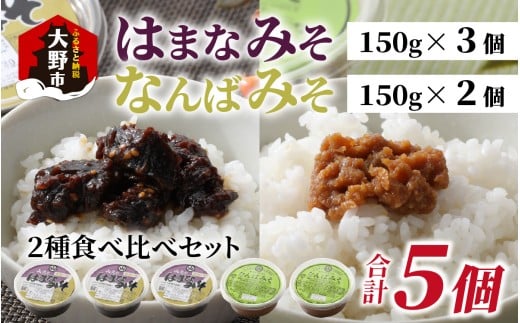 【先行予約】越前大野 山元醤油の「はまなみそ3個」＋「なんばみそ2個」計5個【2種食べ比べセット】【2025年10月初旬より順次発送】