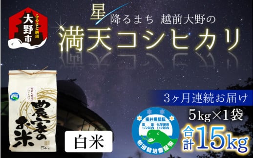 [令和7年産 新米][3ヶ月定期便]星降るまち 越前大野の「満天コシヒカリ」白米 5kg × 3回 計 15kg 農薬・化学肥料50%以上カットの特別栽培米