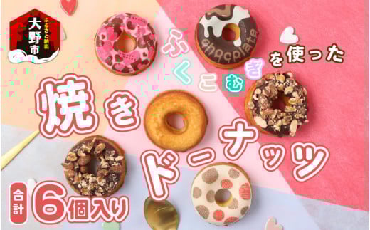 ふくこむぎを使った焼ドーナッツ6個入り