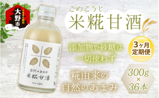 【3ヶ月定期便】自然のあまみ 米糀甘酒 300g×12本×3回 計36本