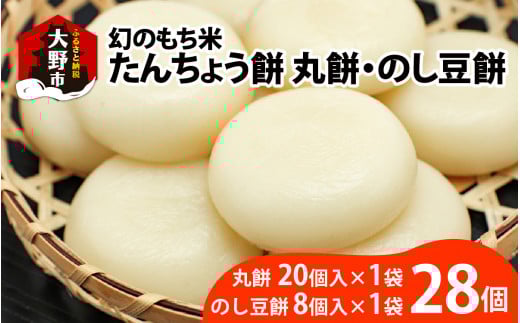 【先行予約】幻のもち米、たんちょう餅H（丸餅20個+のし豆餅8個）お正月や冬の保存食にどうぞ【2025年11月30日より順次発送】[A-001076]