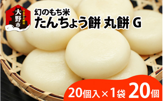 【先行予約】幻のもち米、たんちょう餅G（20個入り×1袋）お正月や冬の保存食にどうぞ【2025年11月30日より順次発送】[A-001075]