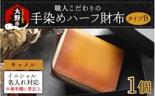 【6色から選べる】職人こだわりの手染めハーフ財布（タイプB）【キャメル】【イニシャル名入れ対応】[J-024002_03]