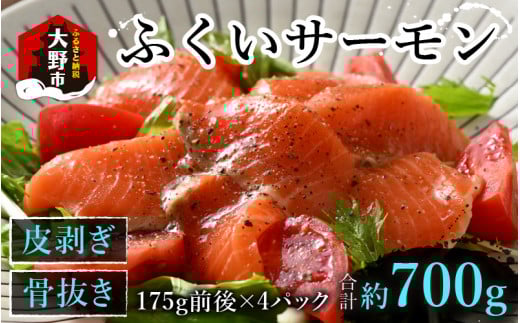 ふくいサーモン 700g (刺身用) 真空冷凍 175g × 4パック