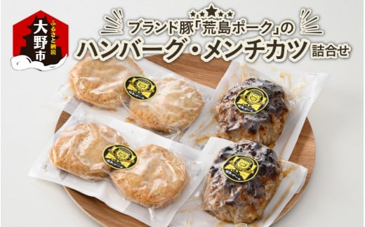 ブランド豚 荒島ポークのハンバーグ・メンチカツ 詰め合わせ