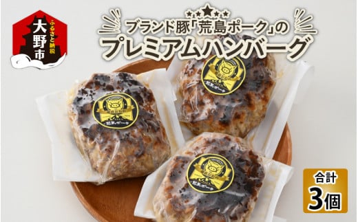 ブランド豚 荒島ポークプレミアムハンバーグ