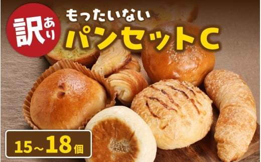 【訳あり】もったいないパンセットC(15～18個)