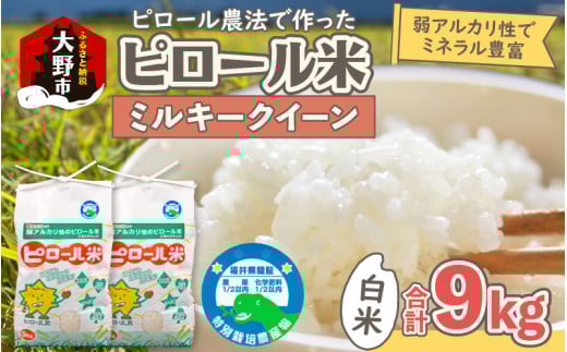 【令和7年産 新米】ミネラル豊富！弱アルカリ性のピロール米 ミルキークイーン 白米 9kg（4.5kg×2袋） 化学肥料5割以下・減農薬