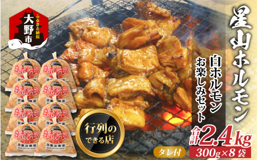 【全国ホルモン大会初代優勝】 星山ホルモン 白 ホルモン 2.4kg 使い方いろいろ (300g×8袋)(たれ付) 【行列のできるお店】｜ ホルモン 生 白ホルモン ホルモン焼き ホルモン鍋 もつ もつ鍋 もつ煮込み もつ煮