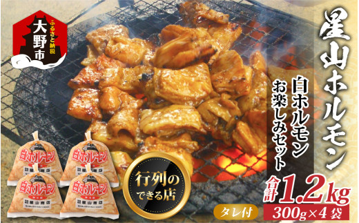 [全国ホルモン大会初代優勝] 星山ホルモン 白 ホルモン 1.2kg 使い方いろいろ (300g×4袋)(たれ付) [行列のできるお店]| ホルモン 生 白ホルモン ホルモン焼き ホルモン鍋 もつ もつ鍋 もつ煮込み もつ煮