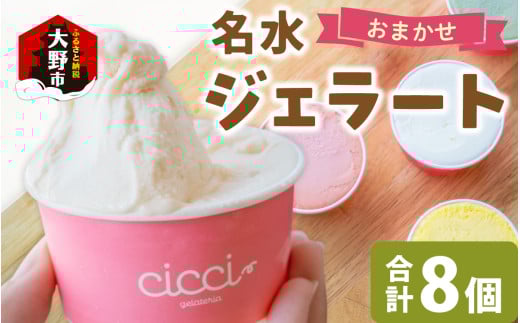 越前大野の「名水ジェラート」おまかせ 8個セット