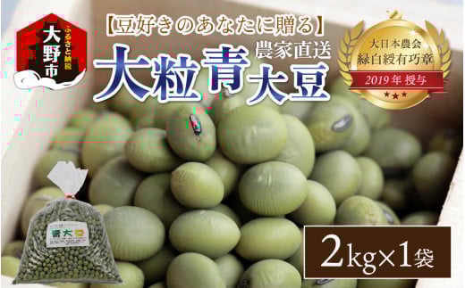 農家直送 豆好きのあなたに贈る農家直送　厳選大粒青大豆2kg