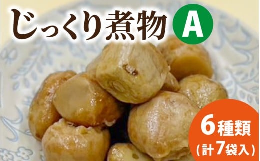 【福井・大野の味】 福井・大野の味 じっくり煮物Aセット6種類(計7袋入)