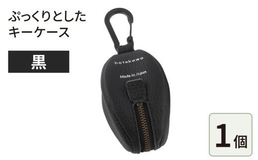 ぷっくりとしたキーケース・黒